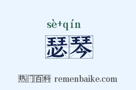 瑟琴是什么意思的图片